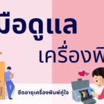 เคล็ดลับยืดอายุเครื่องพิมพ์อิงค์เจ็ท