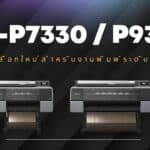 SC-P7330 SC-P9330 เครื่องพิมพ์ 10 สี หมึก 700 ml