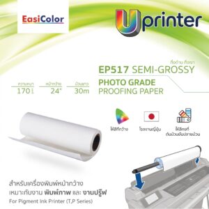 EasiColor EP517 24″ กระดาษ Photo Grade Semi-Glossy Proofing Paper 170แกรม 30เมตร