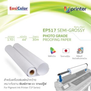 EasiColor EP517 44″ กระดาษ Photo Grade Semi-Glossy Proofing Paper 170แกรม 30เมตร