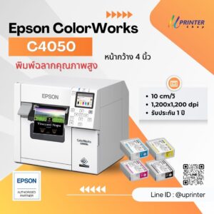 epson colorwork c4050 พิมพ์ฉลากสินค้า ฉลากยา มืออาชีพ c m y k กันน้ำ หน้ากว้าง 4 นิ้ว epson label printer พิมพ์ฉลากสีกนน้ำ