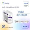 หมึกตลับ สีม่วงสำหรับ Epson SC-P903 ปริมาตร 50 ML