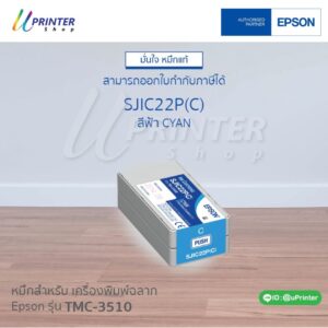 หมึกตลับ สีฟ้า สำหรับเครื่องพิมพ์ฉลาก Epson C3510