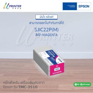 หมึกตลับ สีม่วงแดง สำหรับเครื่องพิมพ์ฉลาก Epson C3510