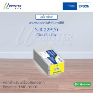 หมึกตลับ สีเหลือง สำหรับเครื่องพิมพ์ฉลาก Epson C3510