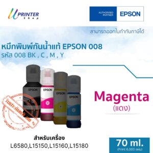 หมึกขวดสีม่วงแดง 70 ml สำหรับ Epson L15150-60-80 L6580