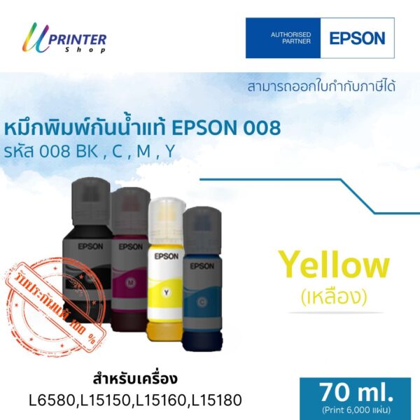 หมึกขวดสีเหลือง 70 ml สำหรับ Epson L15150-60-80 L6580