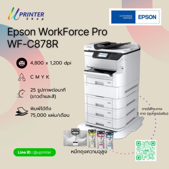 Epson Workforce C878R เครื่องพิมพ์ A3 a3 printer เครื่องพิมพ์มัลติฟังก์ชั่น Printer Multifunction เครื่องพิมพ์สำนักงาน มัลติฟังก์ชั่น epson ปริ้นเตอร์มัลตืฟังก์ชั่น ปริ้นเตอร์สำนักงาน