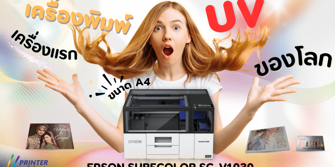 Epson SureColor SC-V1030 UV Printer เครื่องพิมพ์ยูวี Epson V1030 Epson UV printer A4 UV printer