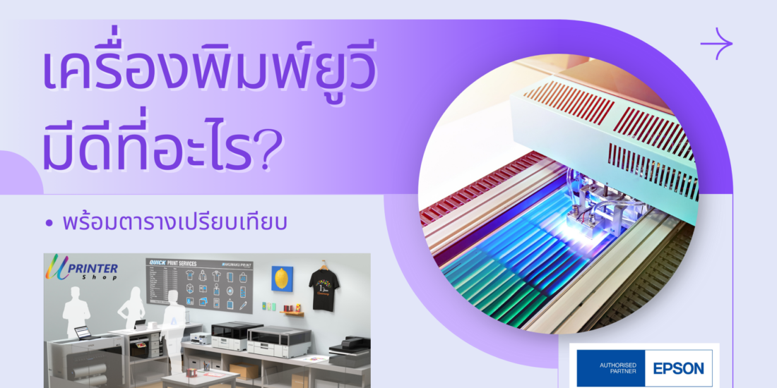 เครื่องพิมพ์ยูวี มีดีที่อะไร เครื่องพิมพ์ยูวี epson uv printer uv printing uv printer พิมพ์ยูวี