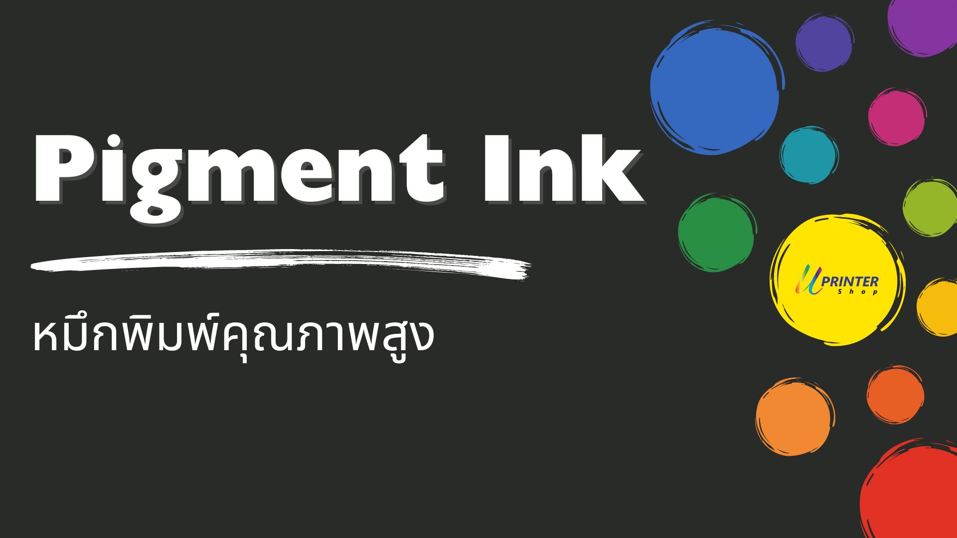 หมึก pigment pigment ink inkjet pigment หมึกพิกเม้นคือ