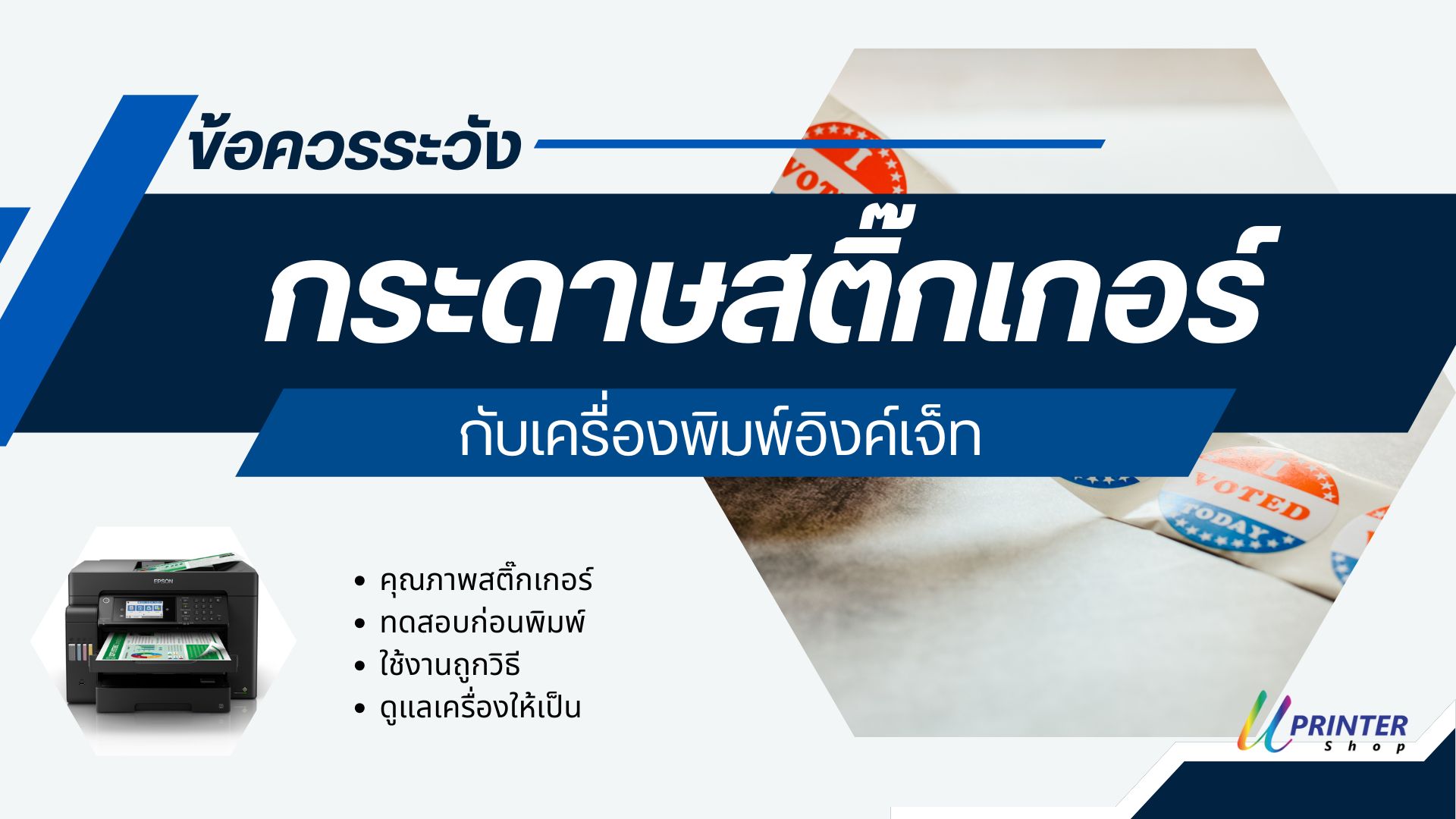 ข้อควรระวังในการใช้กระดาษสติ๊กเกอร์กับเครื่องพิมพ์อิงค์เจ็ท