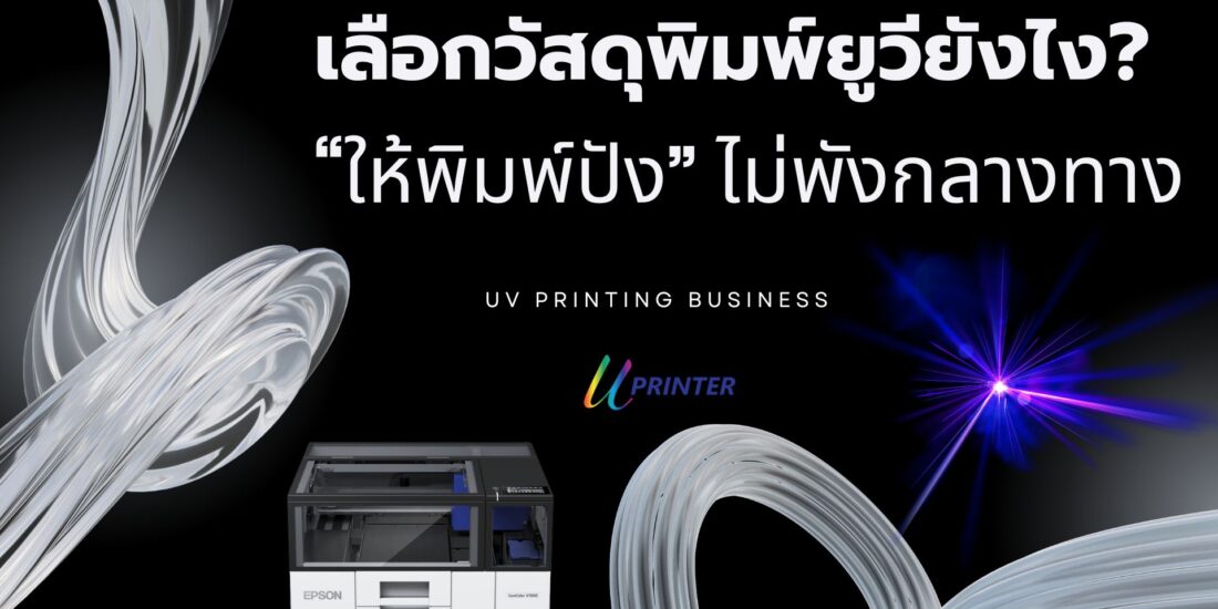 เทคนิคการพิมพ์ยูวี เครื่องพิมพ์ยูวี uv printer