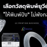 เทคนิคการพิมพ์ยูวี เครื่องพิมพ์ยูวี uv printer