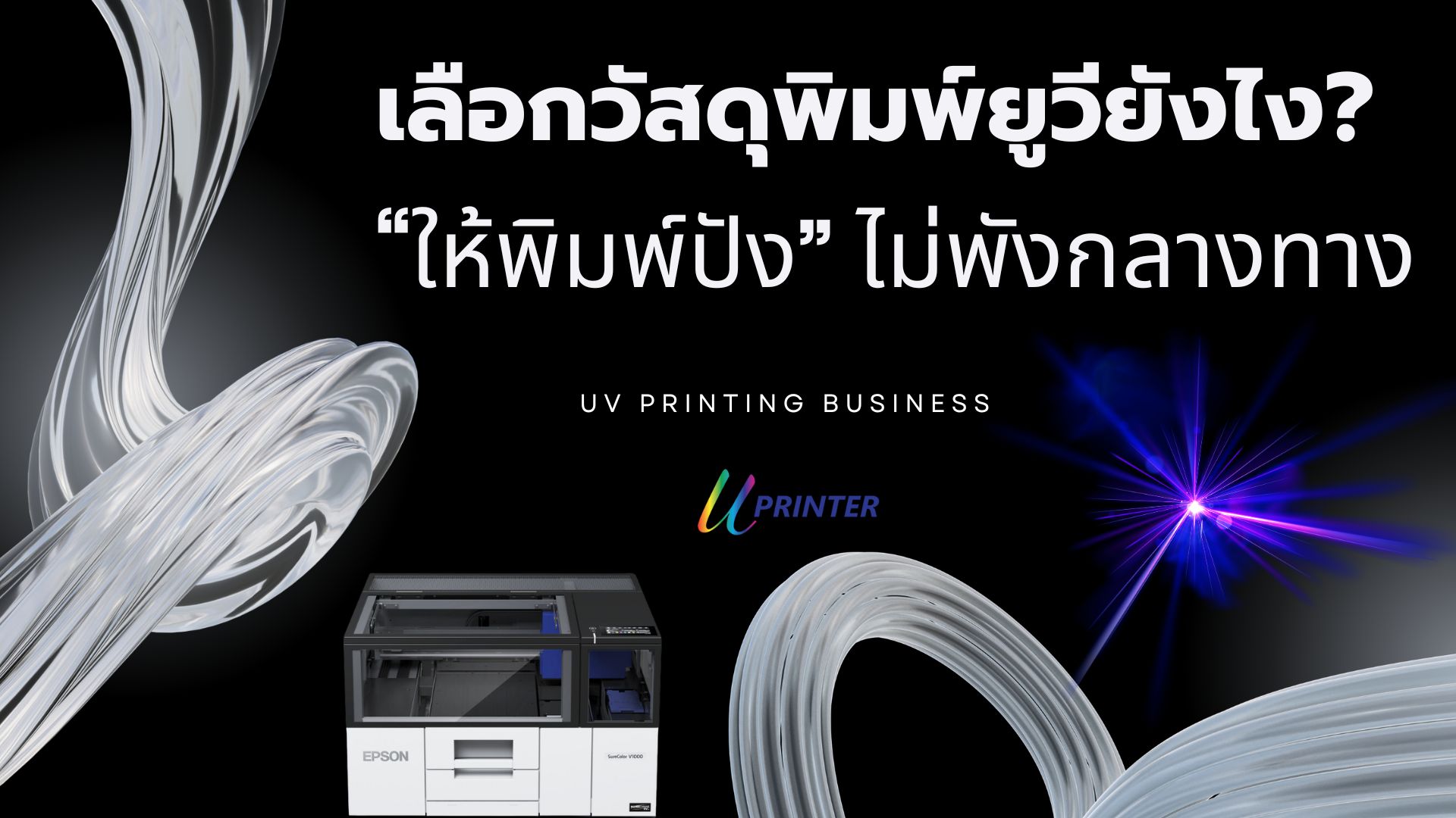 เทคนิคการพิมพ์ยูวี เครื่องพิมพ์ยูวี uv printer