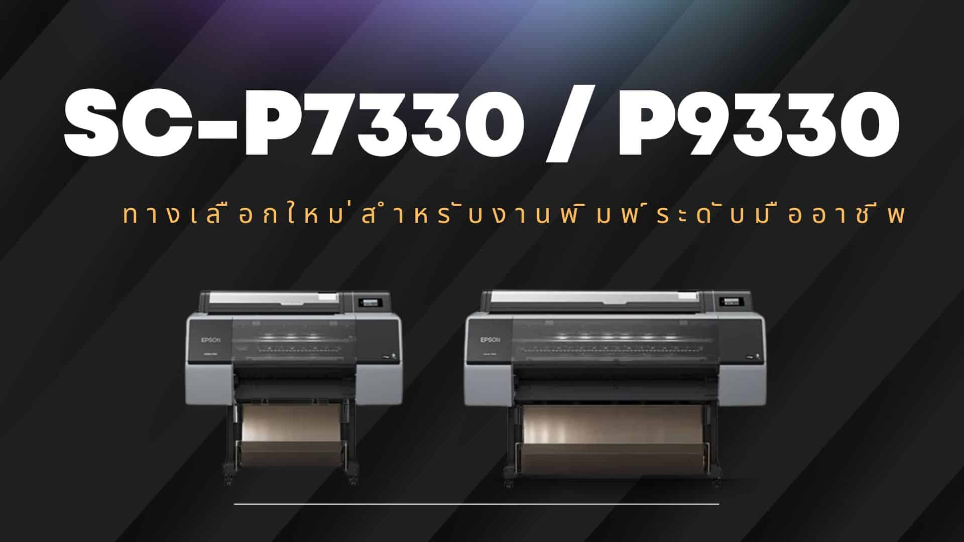 SC-P7330 SC-P9330 เครื่องพิมพ์ 10 สี SC-P7330 SC-P9330 เครื่องพิมพ์ 10 สี หมึก 700 ml
