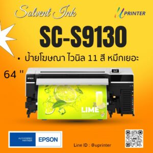 ภาพเครื่องพิมพ์ Epson SC-S9130 รูปหน้าตรง สำหรับงานป้ายโฆษณา Outdoor ไวนิลสีสันสดใส โดย uprintershop
