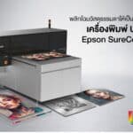 ภาพเครื่องพิมพ์ UV อัจฉริยะ Epson SureColor V4000 พลิกโฉมวัสดุธรรมดาให้เป็นงานพิมพ์พรีเมียมสำหรับธุรกิจ โดย uprintershop