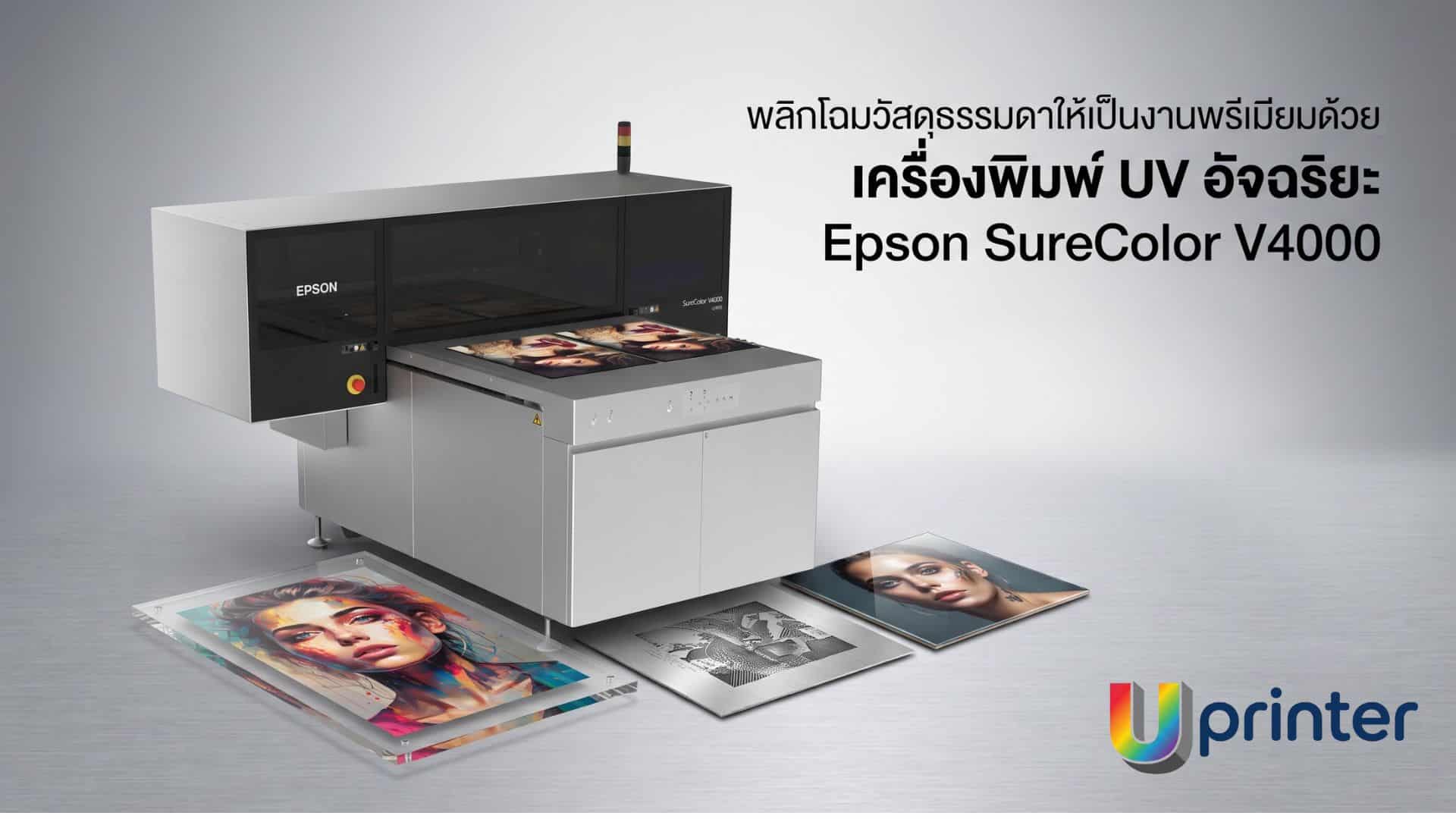 ภาพเครื่องพิมพ์ UV อัจฉริยะ Epson SureColor V4000 พลิกโฉมวัสดุธรรมดาให้เป็นงานพิมพ์พรีเมียมสำหรับธุรกิจ โดย uprintershop