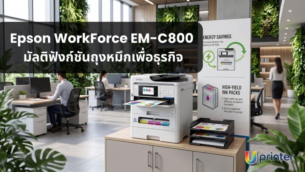 _เจาะลึก Epson WorkForce Pro EM-C800 มัลติฟังก์ชันถุงหมึก RIPS เพื่อธุรกิจ 2026 เจาะลึก Epson WorkForce Pro EM-C800: มัลติฟังก์ชันถุงหมึก RIPS เพื่อธุรกิจ 2026