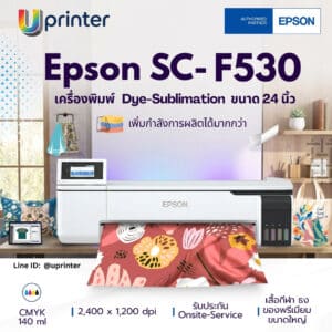 Epson-SureColor-SC-F530 เครื่องพิมพ์ซับลิเมชัน 24 นิ้ว